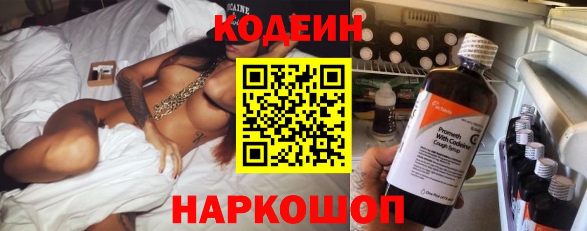 Кодеин напиток Lean (лин)  Вход с VPN  Киржач 